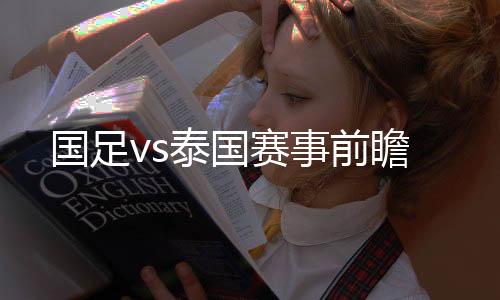 赛事重新迈步的前瞻一个阶段