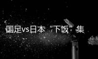 国足vs日本“下饭”集锦：中卫冒顶

、多次无默契传球失误	、盲目远射