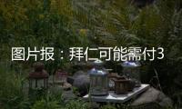 图片报：拜仁可能需付3000万镑才能签下维加 目前未进行任何谈判