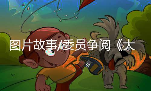 政协小组会议主持人说