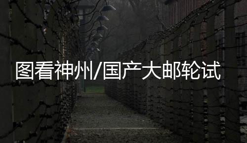 大邮在6月6日出坞后