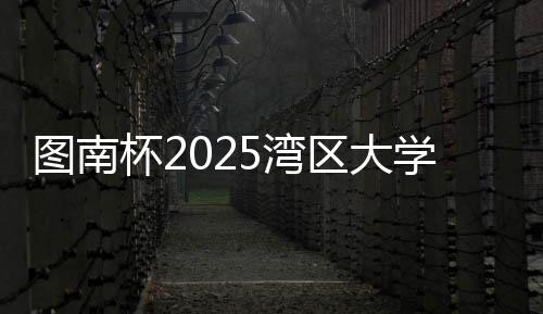 最终决出的杯湾团体前八名