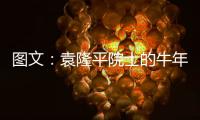 图文	：袁隆平院士的牛年心愿