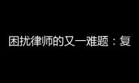 困扰律师的又一难题
：复制讯问录音录像受限丨法眼