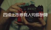 四成上市券商人均薪酬降幅超10万
，最多降23万元