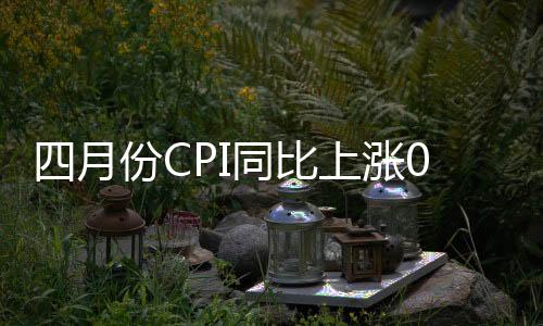 食品价格同比下降2.7%
