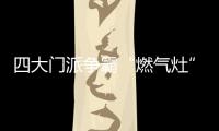 四大门派争霸“燃气灶”江湖，谁主沉浮？