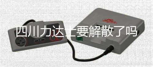 达士对方表示这是解散谣言