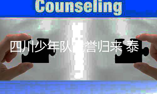 四川少年队相关负责人表示