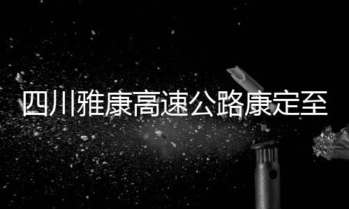 康高垮塌救出2人送医