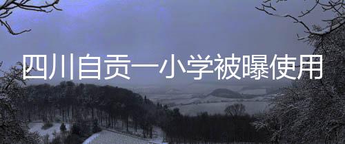 有家长质疑食材质量