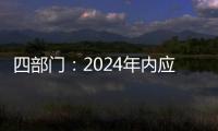 四部门：2024年内应偿还的国家助学贷款利息免除