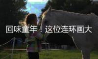 回味童年�！这位连环画大师的作品在珠海市图书馆展出