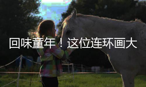 回味环画海市文化创新等维度