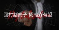 回村割麦子!杨瀚森有望出战8月男篮亚洲杯,周琦腰伤复发小杨驰援