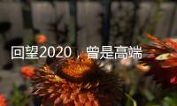 回望2020�
，曾是高端空调业“黑马”
，如今依旧稳健