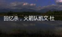 回忆杀，火箭队凯文·杜兰特揭秘篮网队任期被低估的责任