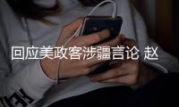回应美政客涉疆言论 赵立坚连说三遍：中国没有种族灭绝