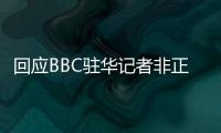 回应BBC驻华记者非正常离境 外交部：唯一合理解释是“心虚”