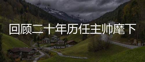 当时国足位列第39位