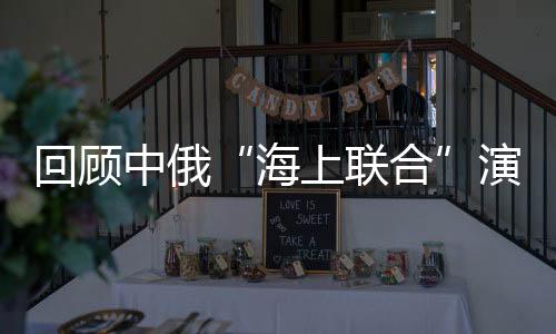 距中国本土最远的回顾演习