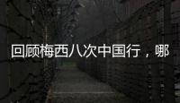 回顾梅西八次中国行
，哪次最令你印象深刻
？丨漫热点