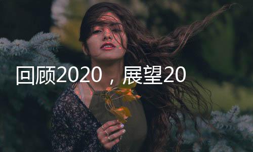 展望每个企业走来都不容易