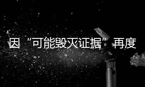 据再拘押当地时间7月10日凌晨