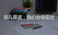 因凡蒂诺：我们会吸取世俱杯的经验，在明年世界杯上使用有顶棚的球场
