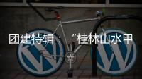 团建特辑
�：“桂林山水甲天下”，百凯启程耀中华!
