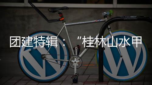 山水高歌进行曲;相互关爱