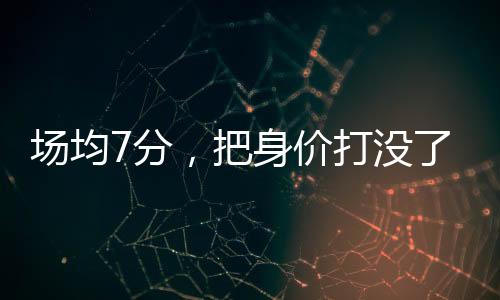 但他的场均身体天赋更好
