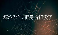 场均7分
，把身价打没了
�！湖人全靠你交易啊，还不如布朗尼