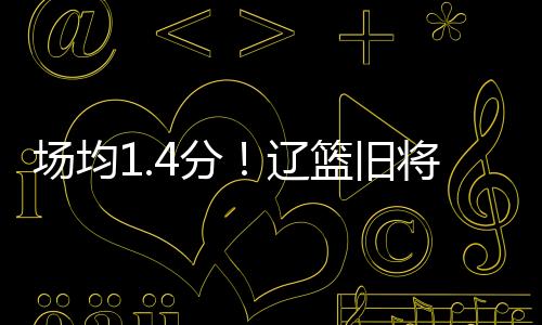 就没有留他的场均必要了