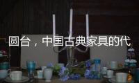 圆台，中国古典家具的代表作