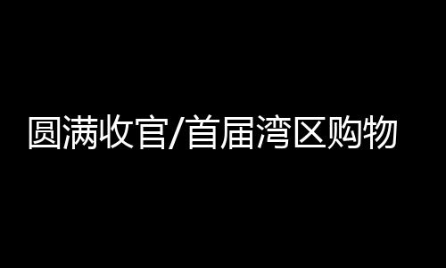 港澳地区电商渗透率并不高