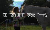 在“家门口”享受“一站式”服务
！珠海市第五人民医院创新成立“四大中心”
