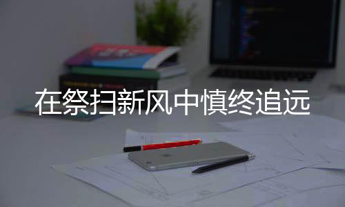 弥补市民无法到场的新风遗憾
