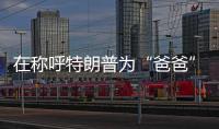 在称呼特朗普为“爸爸”后，他抛出了更疯狂的说法