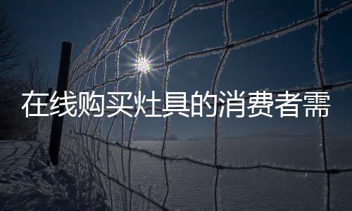 这是线购消费值得怀疑的