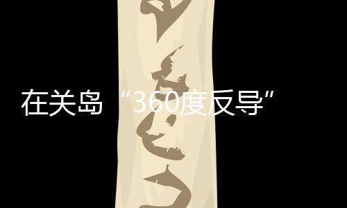从而增强关岛防空反导能力