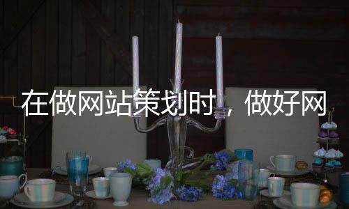 网站跟上时代发展的建设步伐