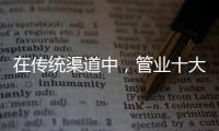 在传统渠道中	，管业十大品牌怎么找出路?
