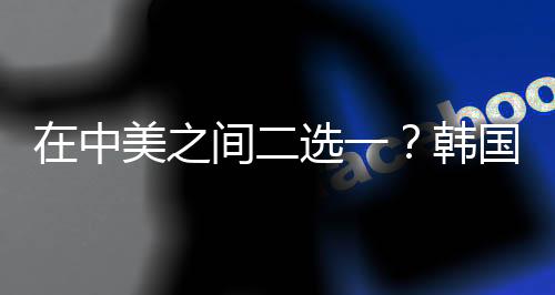 中美之间据韩联社4月23日报道