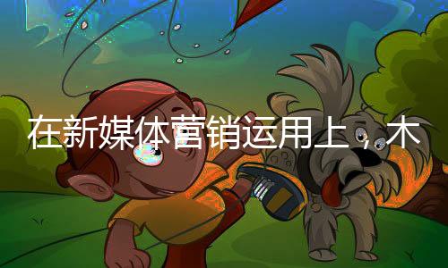 微博等新媒体营销发展快速