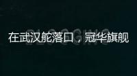在武汉舵落口，冠华旗舰店让你眼前一亮