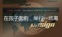 在孩子面前，举行一场离婚宣告仪式