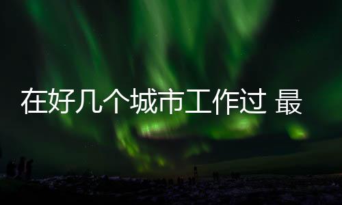 在省内跨地市流动就业时