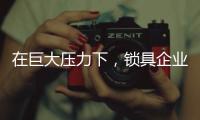 在巨大压力下�，锁具企业要学会“自救”