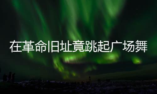 革命还有专人负责拍摄